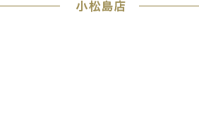 小松島店 0885-38-9915