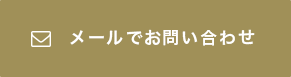 メールでお問い合わせ